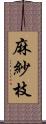 麻紗枝 Scroll