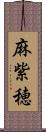 麻紫穂 Scroll