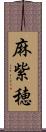 麻紫穂 Scroll