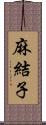 麻結子 Scroll