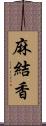 麻結香 Scroll