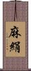 麻絹 Scroll