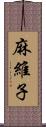 麻維子 Scroll