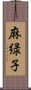 麻緑子 Scroll