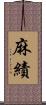麻績 Scroll