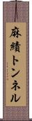 麻績トンネル Scroll