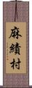 麻績村 Scroll