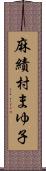 麻績村まゆ子 Scroll
