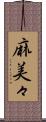 麻美々 Scroll