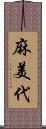 麻美代 Scroll