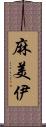 麻美伊 Scroll