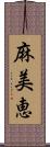 麻美恵 Scroll