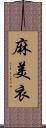 麻美衣 Scroll