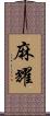 麻耀 Scroll