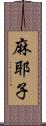 麻耶子 Scroll