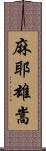 麻耶雄嵩 Scroll