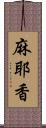 麻耶香 Scroll