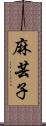 麻芸子 Scroll