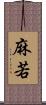 麻若 Scroll