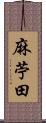 麻苧田 Scroll