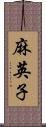 麻英子 Scroll