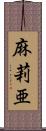 麻莉亜 Scroll