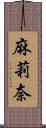 麻莉奈 Scroll