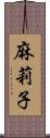 麻莉子 Scroll