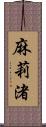麻莉渚 Scroll