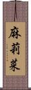 麻莉菜 Scroll