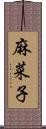 麻菜子 Scroll
