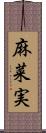 麻菜実 Scroll