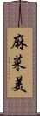 麻菜美 Scroll