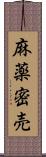 麻薬密売 Scroll