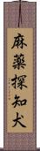 麻薬探知犬 Scroll