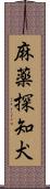 麻薬探知犬 Scroll