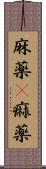 麻薬(P) Scroll