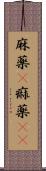 麻薬(P) Scroll