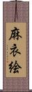 麻衣絵 Scroll