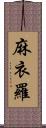 麻衣羅 Scroll