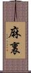 麻裏 Scroll