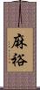 麻裕 Scroll