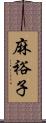 麻裕子 Scroll