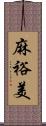 麻裕美 Scroll