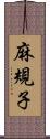 麻規子 Scroll