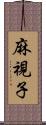 麻視子 Scroll