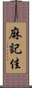 麻記佳 Scroll
