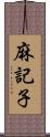麻記子 Scroll