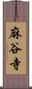 麻谷寺 Scroll