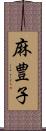 麻豊子 Scroll